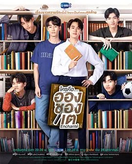资源的名称：【泰剧】《很高兴爱上你》中字版描述：导演: Film Pawis Sowsrion编剧: 纳塔彭·蒙空萨瓦主演: Book Kasidet Plookphol / 加温·卡斯基 / 普西特·迪塔皮西 / 查亚功·朱塔玛斯 / Aou Thanaboon / 更多...类型: 爱情 / 同性制片国家/地区: 泰国语言: 泰语首播: 2022-01-28(泰国)季数: 1集数: 10又名: 很高兴遇见你 / 很高兴爱上你 / 谁是我的那个他 / 很高兴认识你们 / Enchante / 匿爱 / 谁是我的真命天子在法国生活后，西奥回到泰国，在他父亲的学校学习