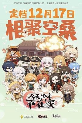 资源的名称：『豆瓣评分:暂无』今天少主不在家.2022.4K.国语.简中 | 主演:阿杰, 沈磊, 赵路, 赵岭, 夏磊『10集』描述：今天少主不在家年份：2022类型：动画导演：周帆主演：阿杰, 沈磊, 赵路, 赵岭, 夏磊...简介：#食物语#手游改编动画定档！12月17日起每周六10：00，大家不见不散噢社区链接：点击查看隐藏信息：点击查看🏷 文件类型：#动漫 #4K #搞笑 #中国 #完结👨🏼‍🚀 分享来源：用户链接