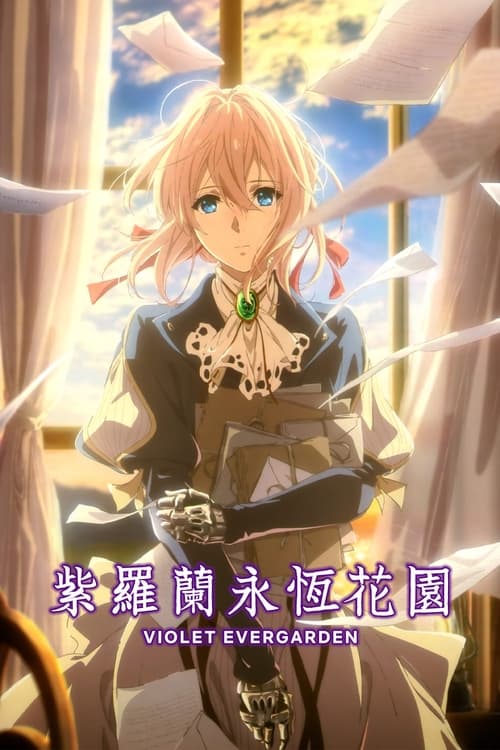名称：紫罗兰永恒花园+外传+剧场版+特别篇描述：某个大陆的、某个时代