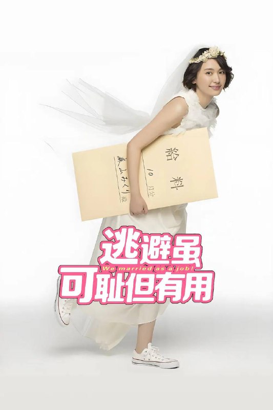 名称：高分日剧《逃避可耻但有用》1080p REMUX蓝光原盘 内封简中字幕描述：森山实栗（新垣结衣 饰）自研究生毕业之后就一直仕途不顺，最近更是惨遭解雇，处于“无业游民”的状态之下，日子过得十分凄惨