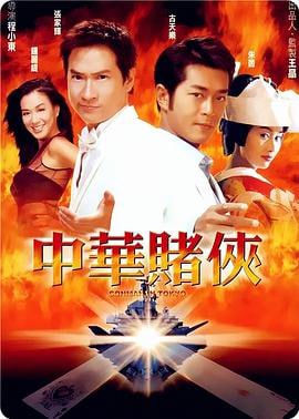 中华赌侠 (2000)评分：6.3类型：喜剧,动作 简介：香港新崛起的小赌侠泽西（张家辉饰）为人无厘头兼手段高强，与拜金又风骚的女友芭娜娜（钟丽缇饰）纵横赌界，泽西自认风头无两，却被人点破他一直心仪并想超越三年前为情而消失于江湖的一代赌侠阿酷（古天乐饰）
