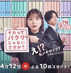 资源的名称：【日剧】这不是抄袭吗描述：导演: 中岛悟编剧: 丑尾健太郎主演: 芳根京子 / 重冈大毅 / 常盘贵子 / 渡边大知 / 福地桃子 / 更多...类型: 剧情制片国家/地区: 日本语言: 日语首播: 2023-04-12(日本)集数: 10又名: 那不是抄袭吗？～新人知识产权员的工作～ / 这不是抄袭吗？ / 那应该是抄袭吧？该剧改编自奥乃樱子的同名小说，故事讲述了在某饮料制造商发生了与开发中的饮料相关的重要专利被竞争对手夺走的事件，被怀疑泄露情报的开发部员·藤崎亚季，和为了调查而从母公司来的知识产权专家·北胁雅美一起，为了取回专利而奋斗