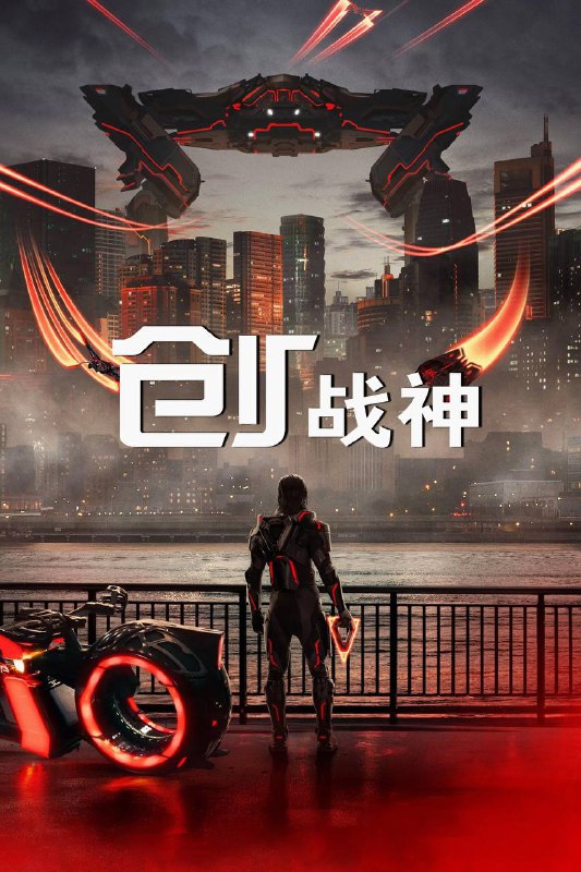 🎬 电影｜创：战神 (2025）4K 杜比视界 iTunes WEB-DL 杜比全景声 内封简繁字幕⭐️ 评分: 6.3 / 地区: US / 类型: 科幻📖 简介: 　　“战神”阿瑞斯（Ares）这个来自数字世界的高度人工智能体，被派遣至现实世界执行高危任务，他的行动将引发人类与人工智能体的首次正面相遇