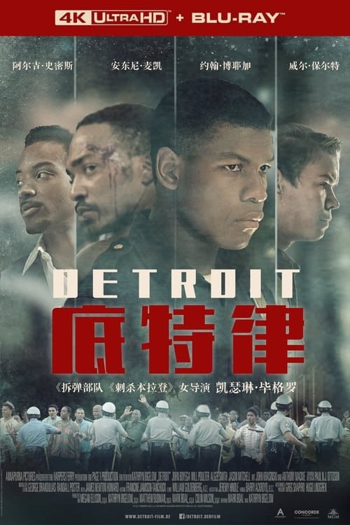 名称：底特律(2017)    4K  蓝光国英双语字幕描述：1967年的底特律黑人骚乱是美国历史上破坏性最大的种族骚乱之一，起因是警察7月23日凌晨进入黑人区一家酒馆逮捕黑人