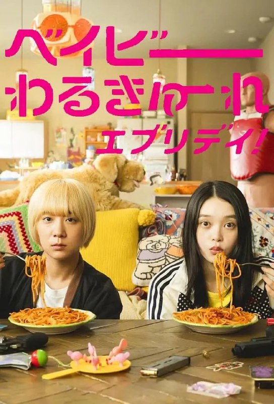 名称：宝宝刺客everyday (2024) 1080p 字幕组版本 内嵌字幕描述：一个弱小的杀手女二人组在地面电视上横冲直撞！擅长杀戮，但无法融入社会......两个杀手女孩的另类松散~日常生活和过于严肃的成熟动作！链接：