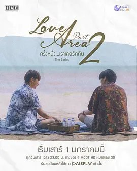 资源的名称：【泰剧】泰剧《爱情领域2》导演剪辑中字版@喜翻译制组描述：导演: Nattapat Sookwongsil主演: 甘.铁欧苏皖 / 查维缇彭·普颂基缇萨库尔 / 欧姆 · 纳巴特 · 乌察哈 / 托特.德辛特.潘亚纳拉彭 / Pan Norawit Bowonsantisut / 更多...类型: 爱情 / 同性制片国家/地区: 泰国语言: 泰语首播: 2022-01-15(泰国)季数: 2又名: Love Area the Series Part 2 / Love Area Part 2 / Love Area ครั้งหนึ่งเราเคยรักกัน Part 2 / 爱你如初2 / 爱你如初见2 / 爱情领域 第二季提取码:1xKc社区链接：点击查看隐藏信息：点击查看🏷 文件类型：#电视剧 👨🏼‍🚀 分享来源：用户链接