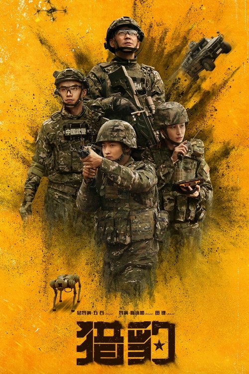 猎豹 S01 E15已更新，大小4.62GB名称：猎豹简介：中央军委、武警部队重点项目