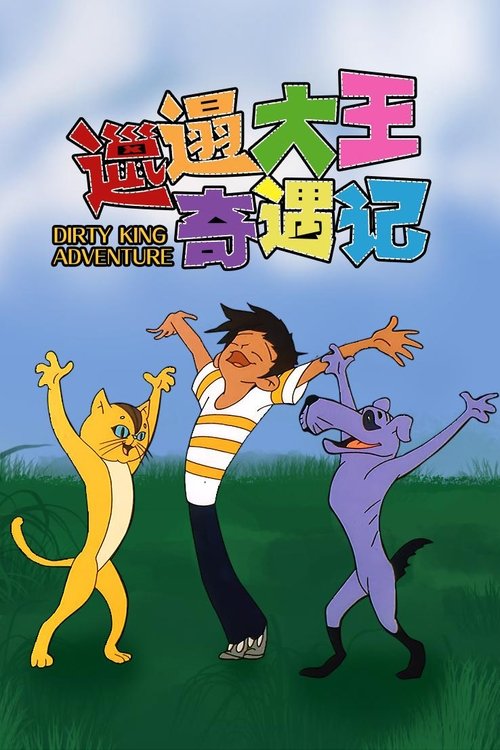 名称：邋遢大王奇遇记描述：　　有一个外号邋遢大王的小男孩，他特别邋遢，不讲卫生，信奉“不干不净，吃了没病”