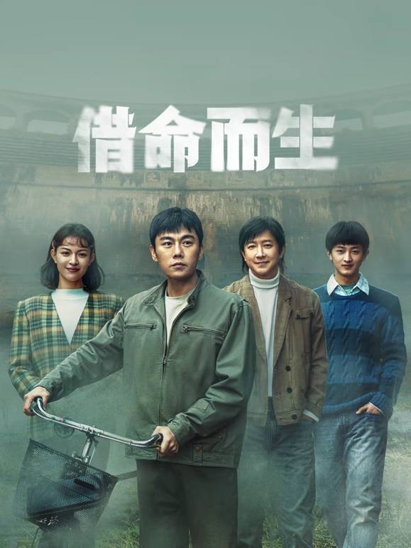 名称：借命而生（2025）4K S01全描述：九十年代初，看守所警察杜湘东发现犯人徐文国、姚斌彬身怀绝技，暗中调查其涉枪杀案