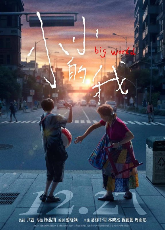 名称：小小的我 (2024)【4K / HQ / 高码率 / 60FPS】【DTS环绕声】【24.2GB】描述：患有脑瘫的刘春和（易烊千玺饰）勇敢冲破身心的枷锁，为外婆（林晓杰饰）圆梦舞台的同时，也弥合了与妈妈（蒋勤勤饰）的关系，并努力寻求着自己人生的坐标