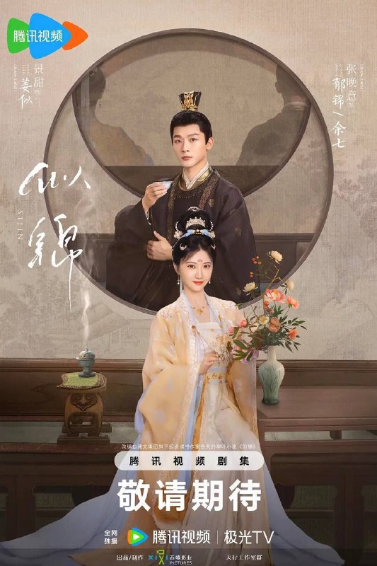 名称：名称：似锦 (2025) 【更新EP16 1080p/4K 】【景甜/张晚意/爱情】描述：描述：讲述东平伯府四姑娘姜似 (景甜 饰) 死在爱人郁锦 (张晚意 饰) 手中后，重启命运的故事