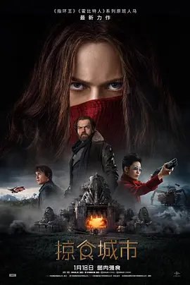 资源的名称：【2018】【4K蓝光原盘+高清MKV版】掠食城市4K REMUX（2018）【4...描述：导演: 克里斯蒂安·瑞沃斯编剧: 弗兰·威尔士 / 菲利帕·鲍恩斯 / 彼得·杰克逊 / 菲利普·里夫主演: 海拉·西尔玛 / 罗伯特·席安 / 雨果·维文 / 金智海 / 罗南·拉夫特瑞 / 更 ....💬️隐藏信息：点击查看🏷 文件类型：#4K原盘 🔗社区链接：点击查看👨🏼‍🚀 分享来源：用户链接