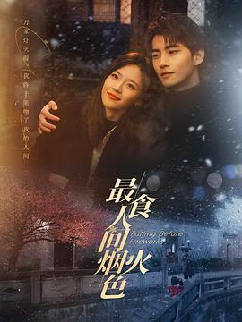 最食人间烟火色 (2023) 评分：7.6 类型：剧集丨#剧情 #爱情 主演：卢洋洋／陈鑫海／南笙／赵振廷 简介：贷款上班的银行社畜司清（卢洋洋饰）是个十足的美强惨，工作业绩斐然，过着追求车子房子票子的“俗气”生活