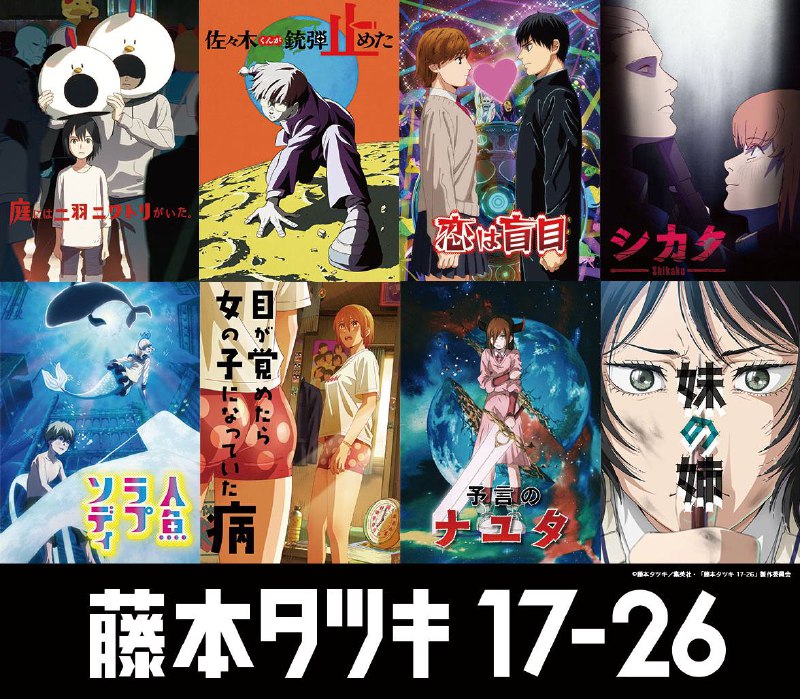 📺 日番｜藤本树 17-26 (2025)S01 全8集 1080p AMZN WEB-DL DDP.5.1 内封官方简繁⭐️ 评分: 9.0 / 地区: JP / 类型: 动画📖 简介: 本系列动画选集由六间动画工作室、七位导演改编《电锯人》作者藤本树的早期短篇作品，内容涵盖藤本树于17岁至26岁期间的创作，其中包括他首次投稿参赛的漫画作品