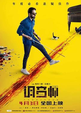 调音师 (2018)简介：双目失明的钢琴家阿卡什（阿尤斯曼·库拉纳AyushmannKhurrana饰）为了参加国际大赛，平日里通过私人授课赚取经费