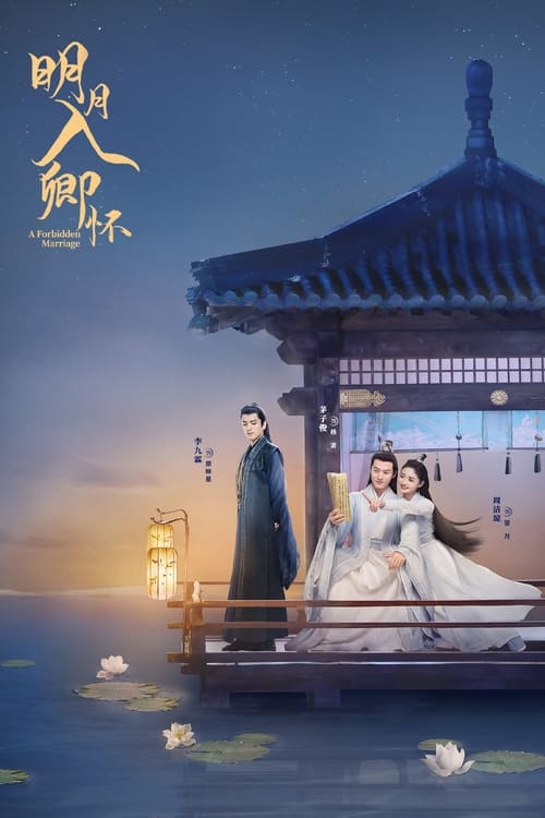 明月入卿怀 S01 E23已更新，大小1.36GB名称：明月入卿怀简介：讲述了魔教圣女死后重生，喜欢上正派男主的故事