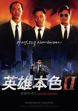 英雄本色2 (1987)评分：8.4类型：剧情,动作,犯罪 简介：第一部中，小马哥（周润发饰）死在乱枪之下，宋子豪（狄龙饰）和弟弟宋子杰（张国荣饰）冰释前嫌，英雄的故事还在继续