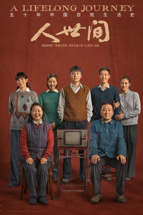 名称：人世间描述：上世纪七十年代末，北方某省会城市“光字片”区居住着周姓一家，父亲周志刚在西南参加“大三线”建设，长子周秉义响应国家号召成为第一批下乡知青，长女周蓉追随诗人丈夫远赴贵州乡村，周家只留下小弟周秉昆与周母相依为命