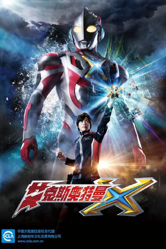 名称：艾克斯奥特曼(2015) 4k描述：平成系新世代奥特曼之一