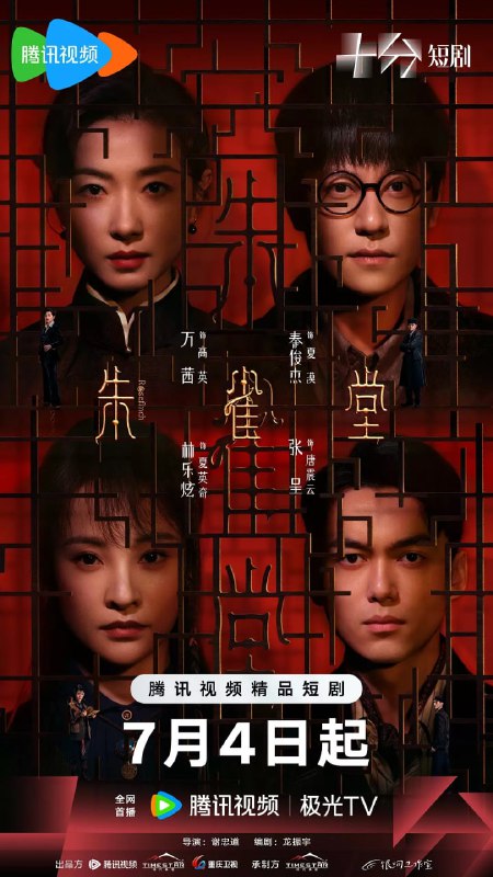 名称：朱雀堂 (2025) 第1-22集【1080P 无广告无台标 万茜/秦俊杰】描述：讲述三位职业与性格迥异的年轻人因一件离奇的连环案件相识，共同揭开朱雀堂背后惊天阴谋的故事……剧集改编自鬼马星同名民国推理悬疑小说