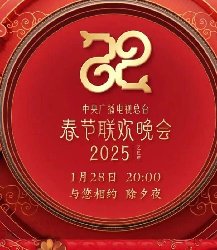 名称：《1983-2025年中央电视台春节联欢晚会/春晚》合集 1080p 4K 8K HDR ts源码 内嵌字幕描述：中央广播电视总台春节联欢晚会（China Media Group Spring Festival Gala），简称“春晚”，是中央广播电视总台在每年除夕之夜为了庆祝农历新年而开办的综合性文艺晚会