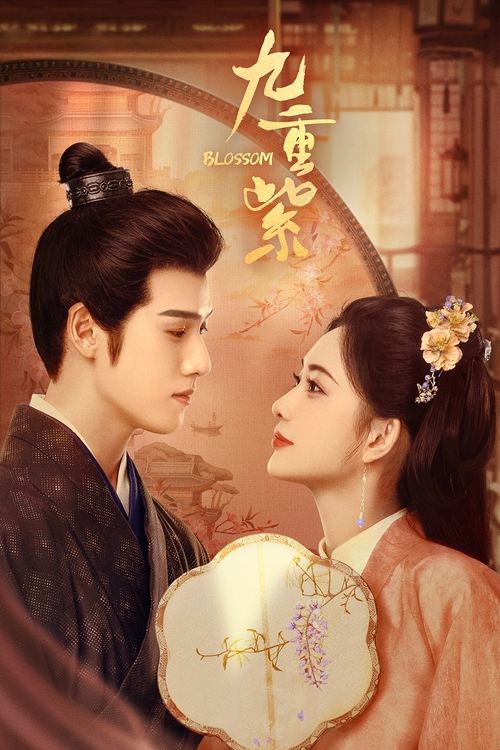 《九重紫  (2024)》已更新：└── 🎞️S01E28.mkv名称：九重紫简介：年少失母的窦昭因为家庭变故和坎坷波折的命运对人间情爱与亲情失望透顶，她斗继母、保家产，避居冷僻田庄，求学晓事以图自保自强