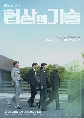 协商的技术 (2025)简介：《协商的技术》讲述了企业间并购(M&amp;A)故事的故事，李帝勋将在剧中扮演主角“并购专家的角色”，将在2025年上半年在韩国JTBC电视台播出