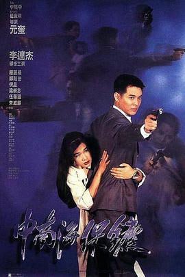中南海保镖 (1994)评分：7.9类型：剧情,动作 简介：香港地区一起杀人案的唯一目击证人Michelle（钟丽缇饰）正被杀手追杀，因为其未婚夫是与大陆高层关系密切的富商，身手不凡的中国特警许正阳（李连杰饰）便被中央委派去香港保护Michelle