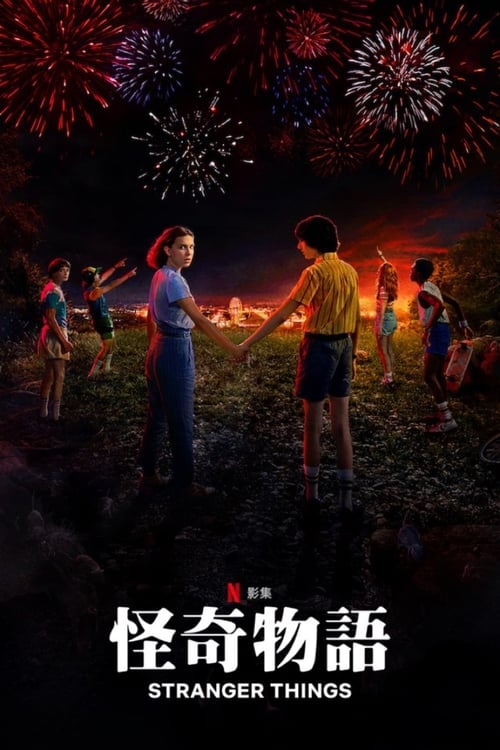 怪奇物语 S05 E08已更新，大小16.43GB名称：Stranger Things简介：1983 年，当一个小男孩莫名其妙地失踪后，他的朋友、家人和当地警察开始寻找答案时，他们都被卷入一个非同寻常的谜团，揭开了涉及秘密实验、恐怖的超自然力量以及一个奇怪的小女孩的谜团
