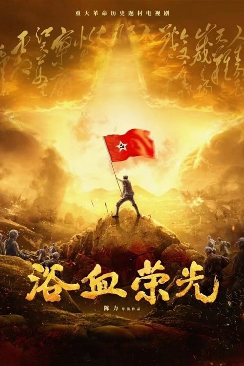 浴血荣光 S01 E33已更新，大小1.38GB名称：浴血荣光简介：1927年国共两党合作破裂后，年轻的中国共产党组织了南昌起义、秋收起义，并在井冈山开辟了革命根据地，创建了人民军队