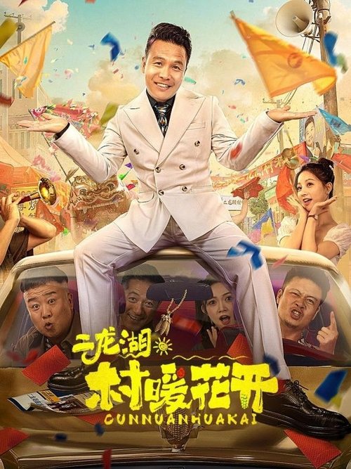 名称：二龙湖·“村”暖花开描述：城市保安哥张浩在家乡父老二龙湖村民面前虚荣吹牛，为了圆谎不得不变身商业奇才，携“巨额投资”带着团队衣锦还乡，遇上研究生毕业一心投入家乡建设致力乡村振兴的青梅竹马李茗涵
