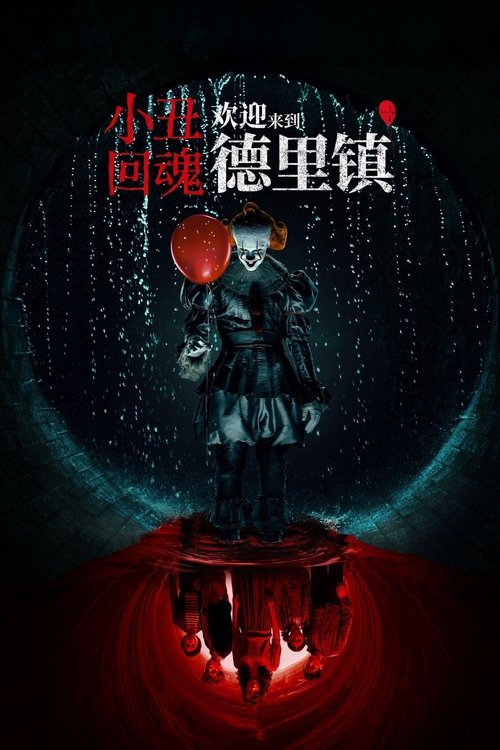 名称：小丑回魂：欢迎来到德里镇（2025）WEB-4K HDR-DV杜比视界 简繁字幕 第2集描述：该剧设定在《小丑回魂》的27年前，讲述小丑潘尼怀斯的起源故事