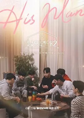 资源的名称：【综艺】男人们的恋爱 第2季描述：类型: 同性 / 真人秀制片国家/地区: 韩国语言: 韩语首播: 2023-06-23(韩国)集数: 14单集片长: 60分钟又名: 他人的恋爱2　以纯男性为主角的恋爱综艺，8位诚实勇敢的出演者将入住“男之家”，在一个屋檐下，展开为期8日的同居，透过一次次任务建立感情，互相交流了解确认心意，还有用来倾诉心声的电话亭，制造瞹昩浪漫的配对