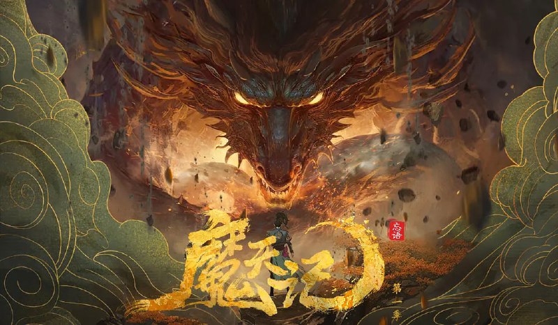 名称：魔天记 (2025) WEB-4K EDR版 第12集描述：当一个成长在恶人堆里的亡命少年踏入修仙的世界会发生什么？仙魔一念间，生死不由天，且看他在这个人魔并立、妖鬼横行的世界里逆流而上，成为传说
