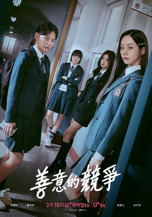 名称：善意的竞争描述：在这所精英学校里，两位年轻学生面对无情的竞争、严苛的期望与虚假的承诺，进而建立了一段复杂而微妙的关系