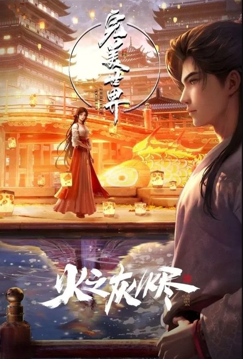 名称：完美世界：火之灰烬描述：完美世界动画首部剧场版 火桑重逢奏响罪血悲歌，灰烬落处石灵绝境重生