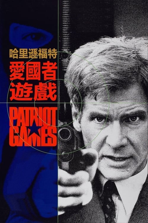 名称：愛國者遊戲(1992年)   4K  蓝光国英双语字幕描述：美国中情局干员杰克·莱恩为了解决婚姻问题而离开中情局，并与妻女共赴英国渡假，却意外卷入恐怖份子的攻击行动中