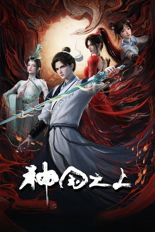 名称：神国之上描述：《神澜奇域无双珠》原班人马，打造全新仙侠奇诡之作！六个日夜，一桩奇案，重回十二年前的少年，这次能否打破神国的枷锁？链接：