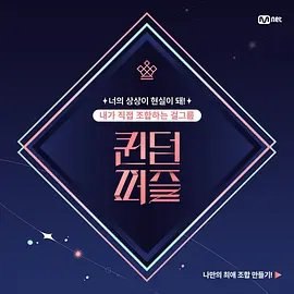 资源的名称：【综艺】Queendom Puzzle女王拼图描述：导演: 이연규主演: 金泰妍 / 李夏天 / 金紫萝 / 许智媛 / 朴彩麟 / 更多...类型: 真人秀制片国家/地区: 韩国语言: 韩语首播: 2023-06-13(韩国)集数: 10单集片长: 120分钟又名: Queendom Puzzle泰妍将担任《Queendom Puzzle》MC，5月公开参演艺人阵容，6月首播