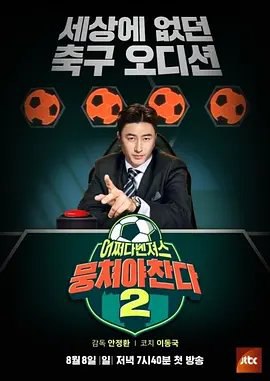 资源的名称：【综艺】团结才能踢：第2季描述：主演: 安贞焕 / 李同国类型: 运动 / 真人秀制片国家/地区: 韩国语言: 韩语首播: 2021-08-01(韩国)季数: 2　JTBC足球综艺《团结才能踢》8月1日推出第2季