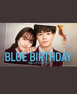 资源的名称：【日剧】致郁生日 ブルーバースデー (2023)描述：导演: 御法川修 / 高橋雄弥 / 藤江儀全编剧: 山冈润平 / 伊澤理絵主演: 鹤房汐恩 / 松井爱莉 / 滨正悟 / 小岛梨里杏 / 中川勝就 / 更多...类型: 剧情 / 爱情制片国家/地区: 日本语言: 日语首播: 2023-02-07(日本)集数: 10单集片长: 24分钟又名: 致郁生日(日本版)无法忘记突然离去的初恋对象·苍马准（鹤房汐恩 饰）的尾崎花铃（松井爱莉 饰）多次穿越到过去，查明准死亡的真相并努力改变命运