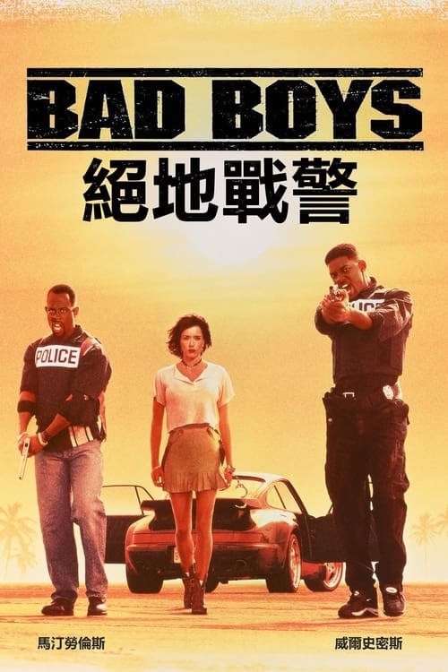 名称：絕地戰警(1995 年)描述：邁阿密警局的一對「黃金」搭檔，顧家愛妻的好男人納（馬丁勞倫斯飾）和衣著鮮風流倜儻的富家子弟勞瑞（威爾史密斯飾），追命查一樁價值上擔保的毒品失竊案件，如果不能及時完成任務，他倆就得捲蓋走人
