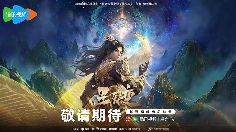 名称：星辰变 第六季 (2025) WEB-4K  【第20集】描述：秦羽在逐步了解神界的规则后，为了迎娶属于神界八大家族与自己身份悬殊的姜立，选择立志成为最强匠神，随后从剿灭山贼开始，成就上级神人，被圣皇看重成为新贵……一步一步最终达到了可以光明正大向立儿求亲的身份