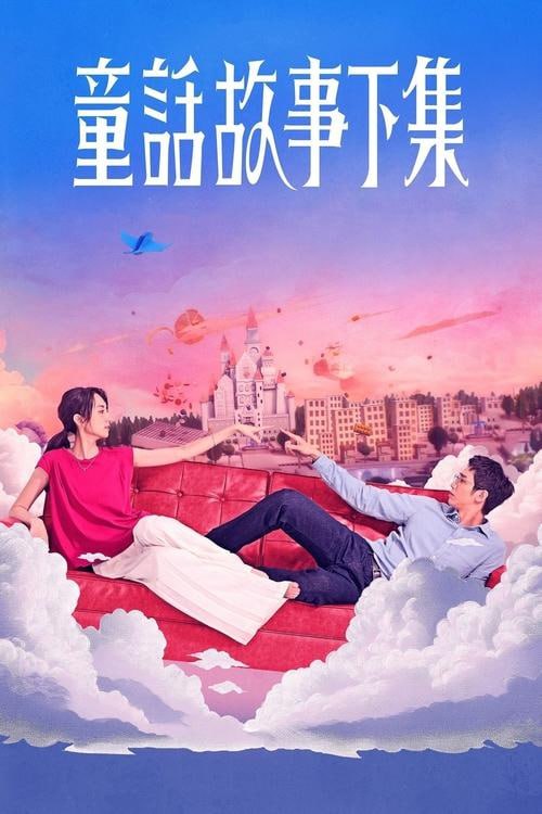 名称：童话故事下集(2025)完结描述：林宜玲与公婆同住三年，每七天就动一次离婚的念头