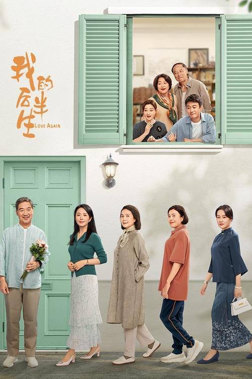 名称：《我的后半生》首更4集 4K HDR臻彩 WEB-DL 内嵌简中字幕描述：沈卓然是已退休的文学系教授，儿女双全、三代同堂，发妻去世后他在老友的鼓励下开启了相亲之旅