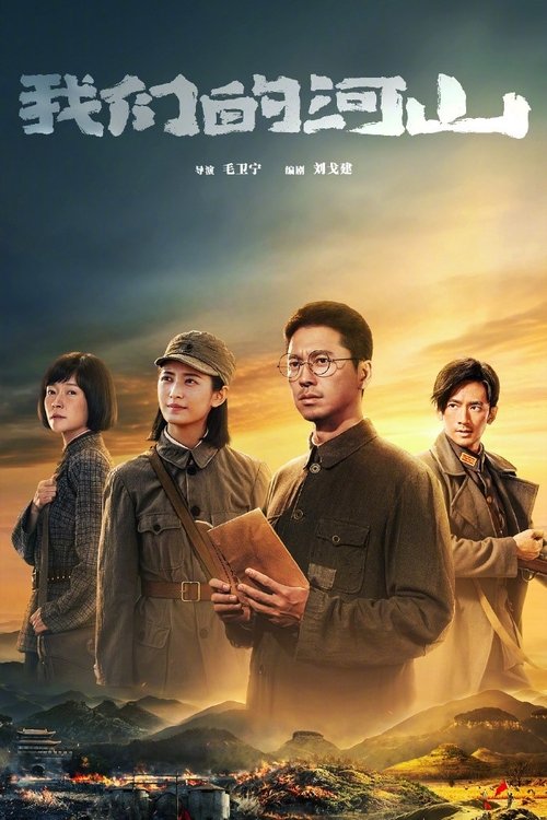 我们的河山 S01 E16已更新，大小1.22GB名称：我们的河山简介：　　该剧以1937年至1945年的抗战历程为背景，讲述以“书生党员”庄埼风（王雷 饰）为代表的崮城县基层党组织，坚持敌后深入群众、发动群众、依靠群众，在八路军115师派出的党员骨干帮助下，不断建立、发展、壮大山东抗日根据地，与日寇、顽匪斗智斗勇、以弱胜强，最终取得胜利的故事