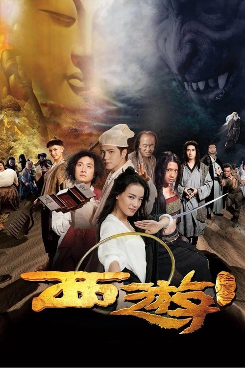 名称：西游·降魔篇描述：　　大唐年间妖魔横行，一小渔村因为饱受鱼妖之害请来道士（冯勉恒 饰）除妖，年轻驱魔人陈玄奘（文章 饰）前来帮忙却被误认为骗子，幸亏职业赏金驱魔人段小姐（舒淇 饰）帮助玄奘制服了鱼妖真身（李尚正 饰）