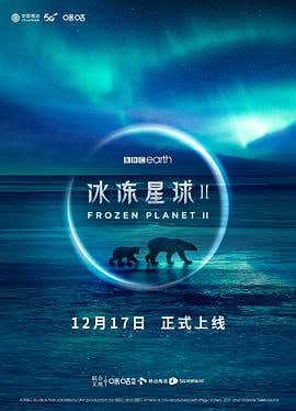 冰冻星球 第二季 (2022)评分：9.6类型：纪录片 简介：BBCEarth星球系列年度巨制《冰冻星球II》(FrozenPlanetII)在第一季播出11年后重磅回归