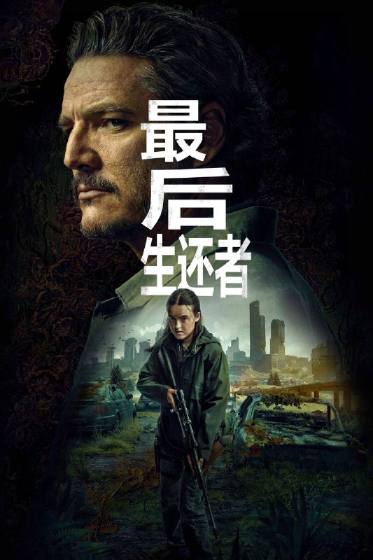 名称：《最后生还者 全两季》4K 原盘REMUX 杜比视界 杜比全景声 内封双语特效字幕描述：在现代文明被摧毁的二十年后，人类因现代传染病而面临绝种危机，幸存的人类为了生存自相残杀