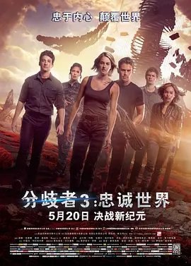资源的名称：【2016】【4K蓝光原盘+高清MKV版】分歧者3：忠诚世界4K REMUX ...描述：导演: 罗伯特·施文特克编剧: 诺亚·奥本海姆 / 亚当·库珀 / 比尔·科拉奇 / 维罗尼卡·罗斯主演: 谢琳·伍德蕾 / 西奥·詹姆斯 / 杰夫·丹尼尔斯 / 奥克塔维亚·斯宾瑟 / 雷·史蒂 ....💬️隐藏信息：点击查看🏷 文件类型：#4K原盘 🔗社区链接：点击查看👨🏼‍🚀 分享来源：用户链接